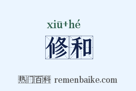 修和是什么意思的图片